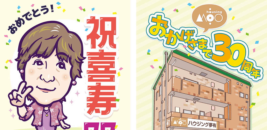 ハウジング夢有・ 30周年・壁面パネル